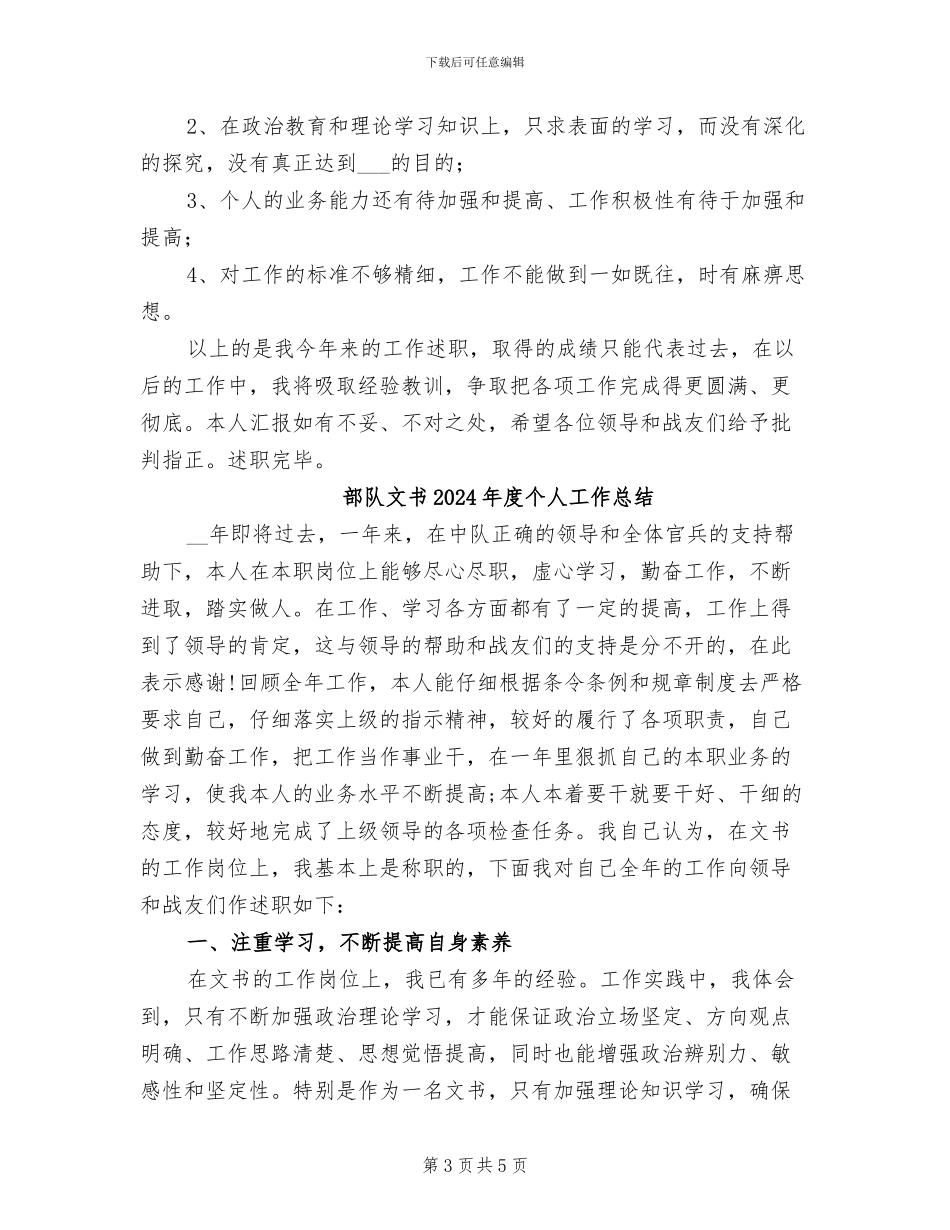 部队文书2024年个人工作总结_第3页
