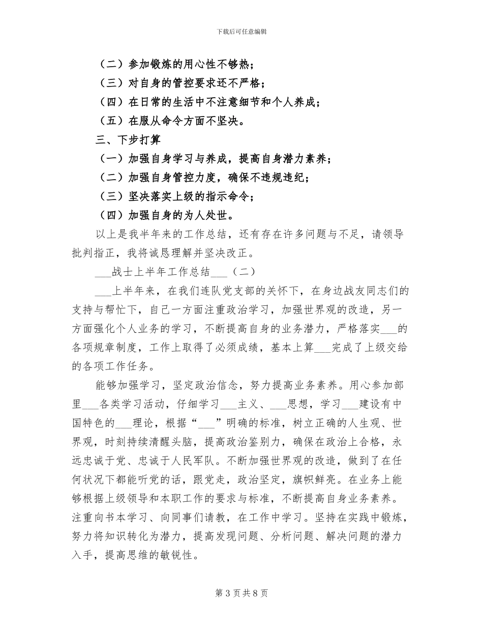 部队战士2024年终工作总结_第3页