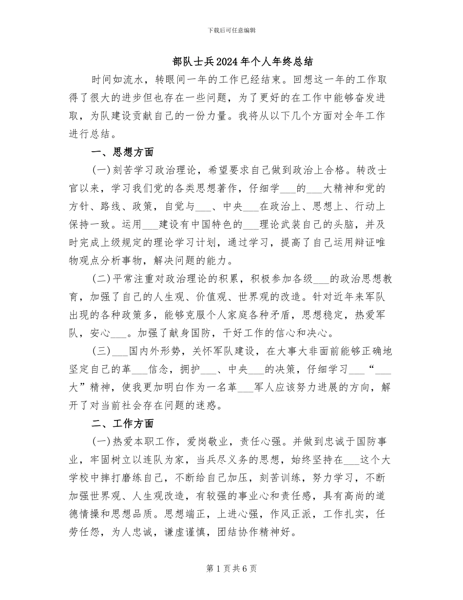 部队士兵2024年个人年终总结_第1页