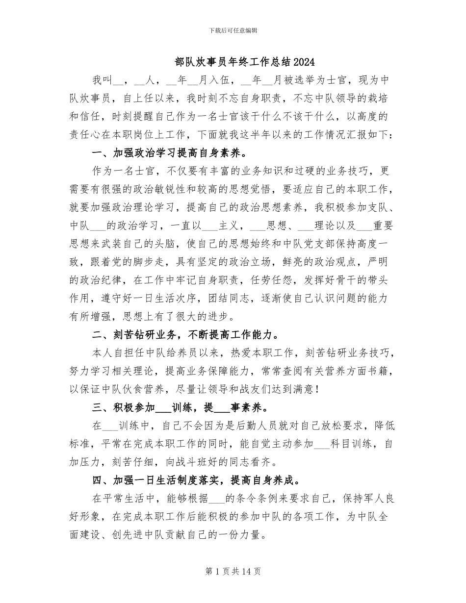 部队炊事员年终工作总结2024_第1页