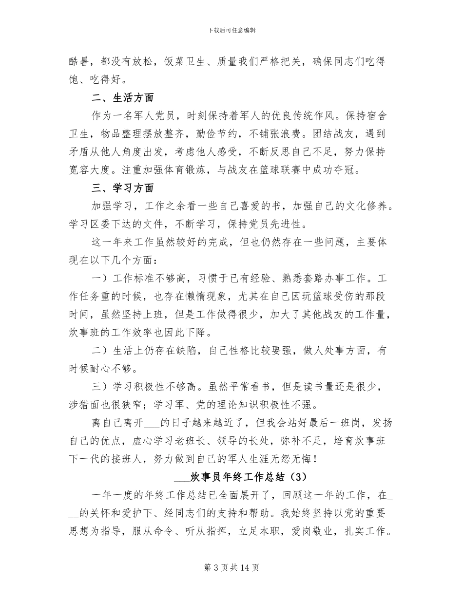 部队炊事员年终工作总结2024_第3页