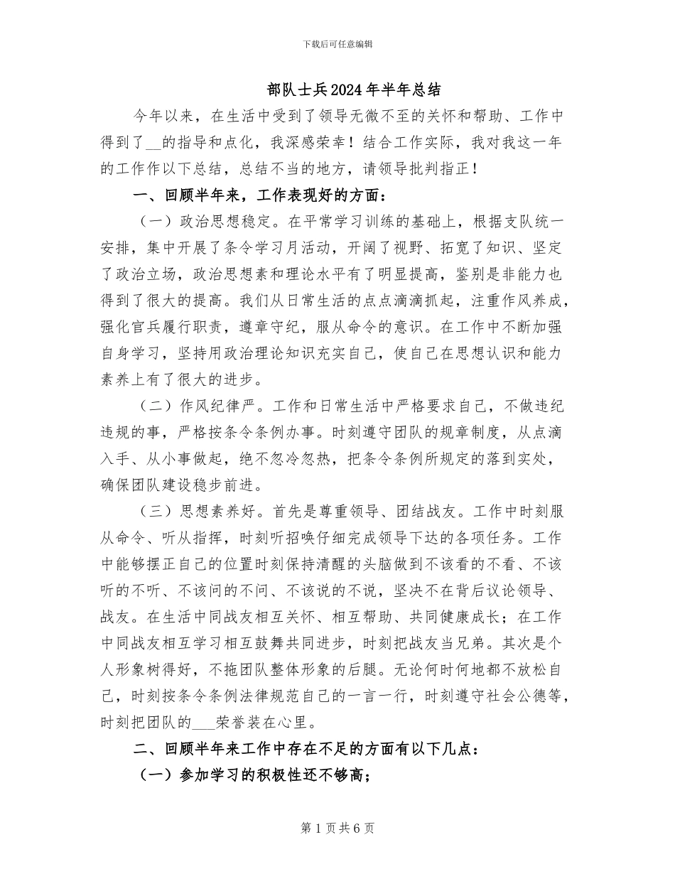 部队士兵2024年半年总结_第1页
