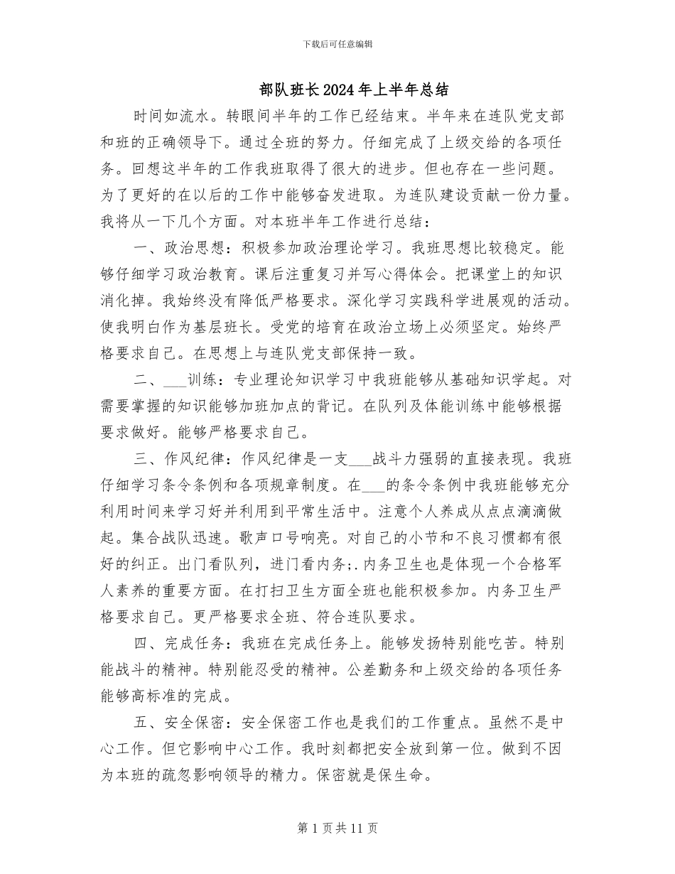 部队班长2024年上半年总结_第1页