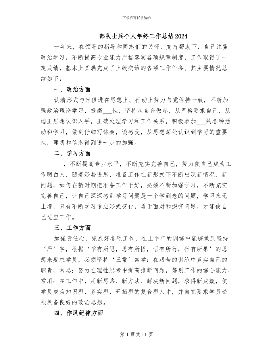 部队士兵个人年终工作总结2024_第1页