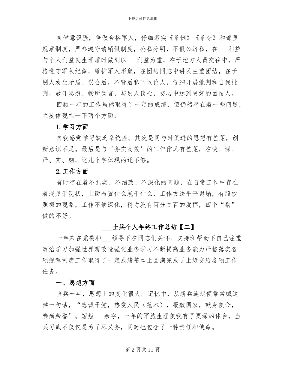 部队士兵个人年终工作总结2024_第2页
