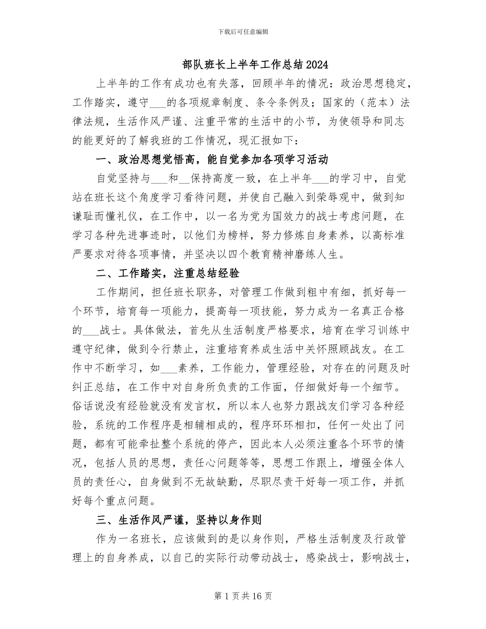 部队班长上半年工作总结2024_第1页