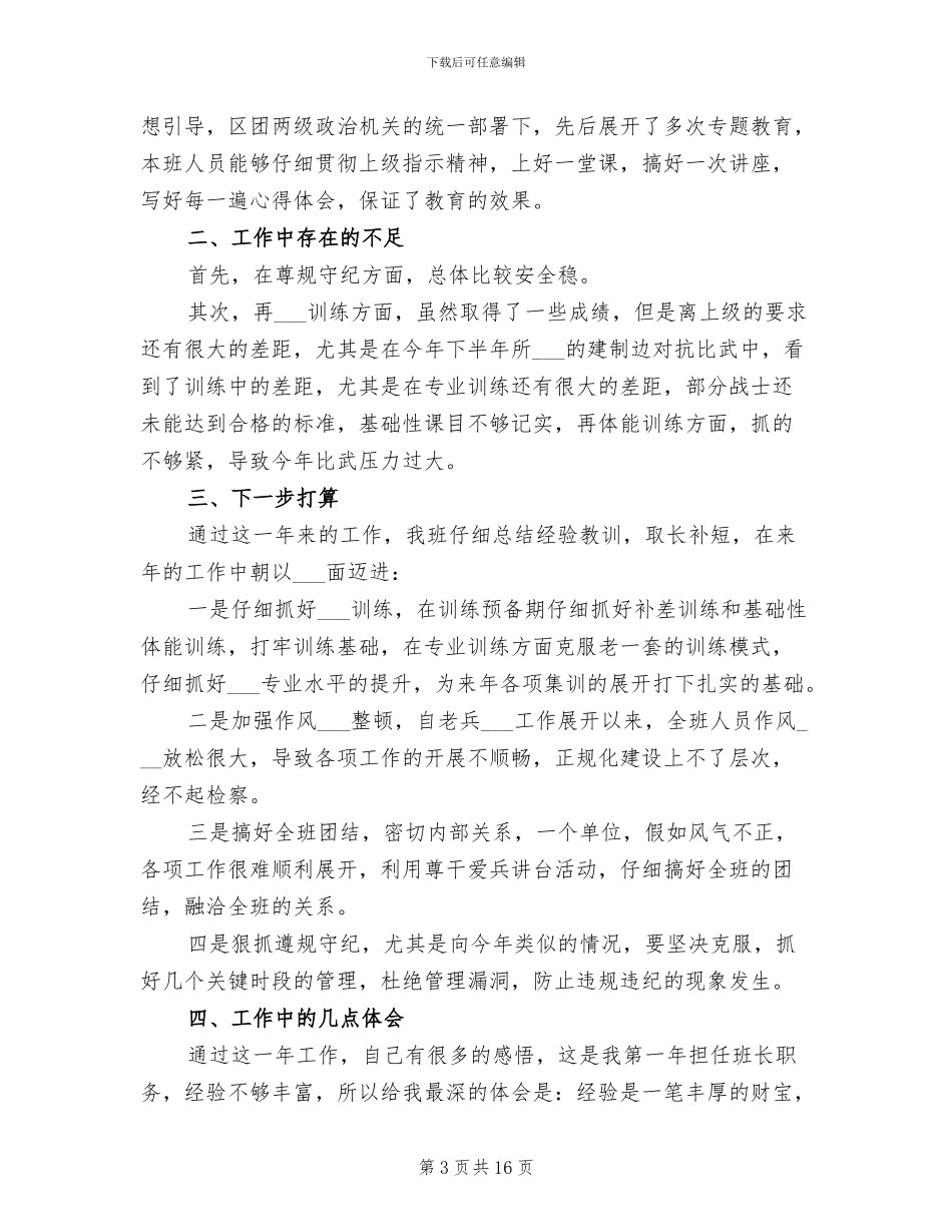 部队班长上半年工作总结2024_第3页