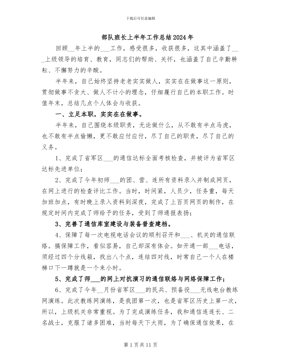 部队班长上半年工作总结2024年_第1页