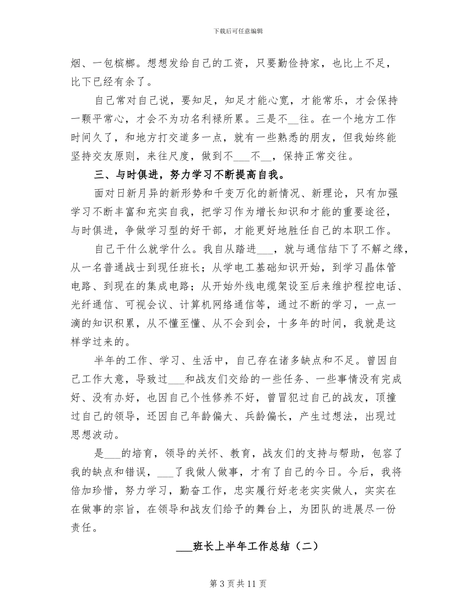 部队班长上半年工作总结2024年_第3页