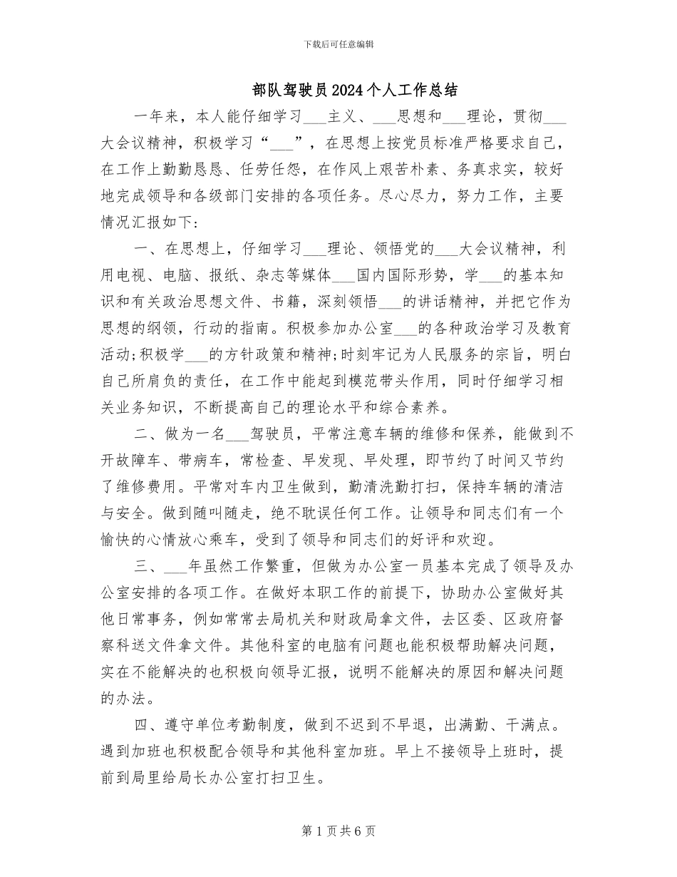 部队驾驶员2024个人工作总结_第1页