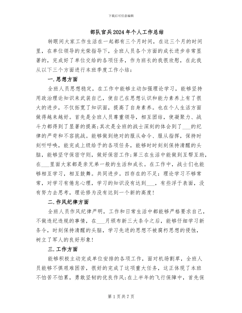 部队官兵2024年个人工作总结_第1页