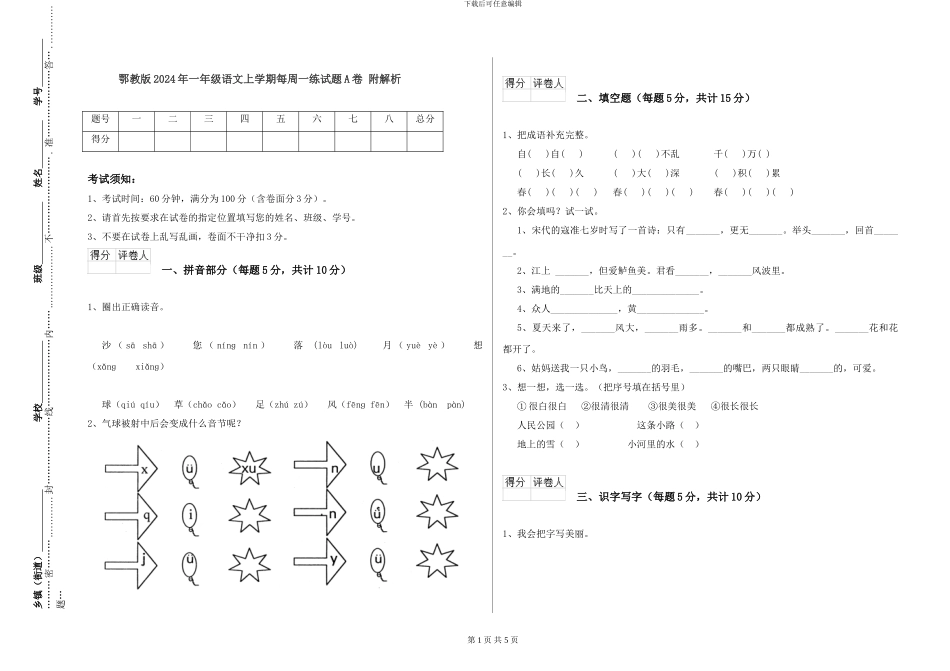 鄂教版2024年一年级语文上学期每周一练试题A卷-附解析_第1页