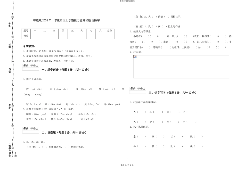 鄂教版2024年一年级语文上学期能力检测试题-附解析_第1页