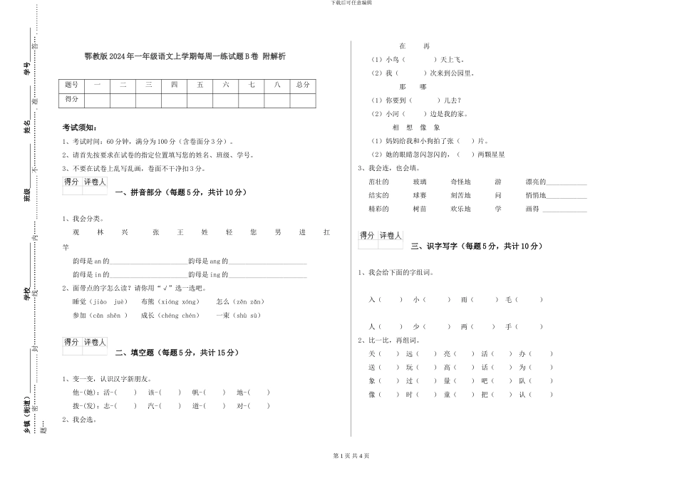 鄂教版2024年一年级语文上学期每周一练试题B卷-附解析_第1页