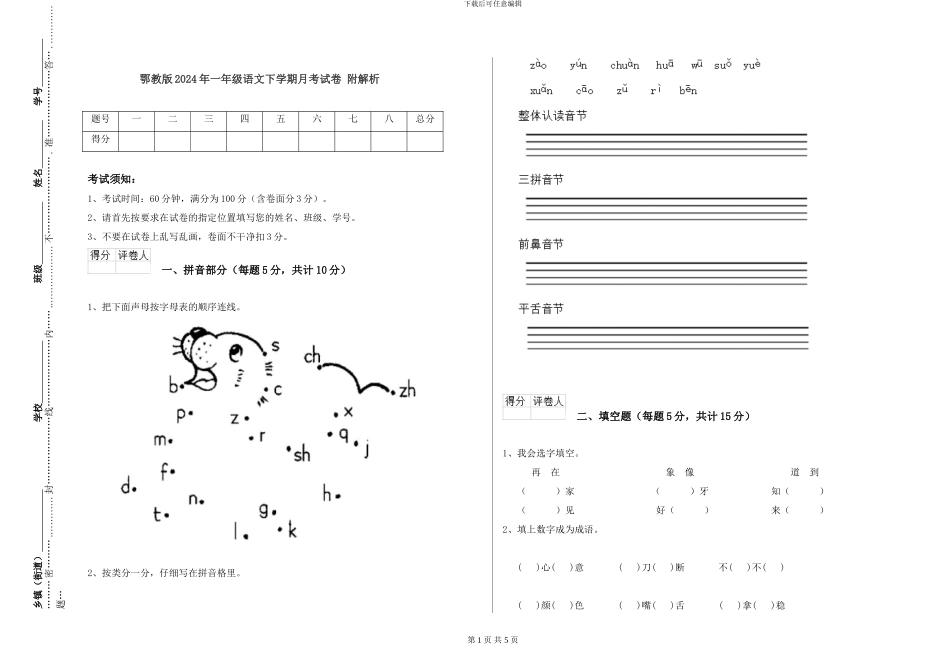 鄂教版2024年一年级语文下学期月考试卷-附解析_第1页
