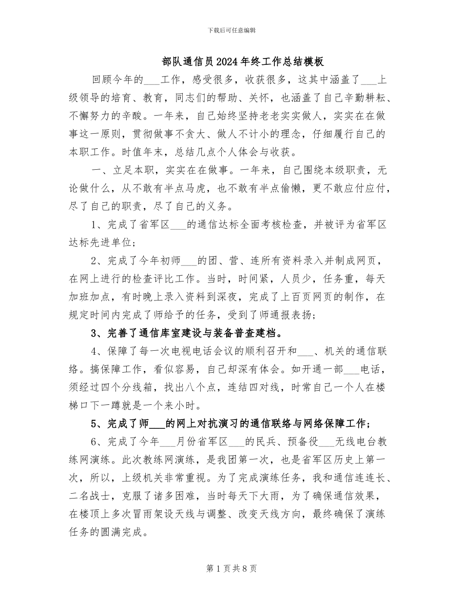 部队通信员2024年终工作总结模板_第1页