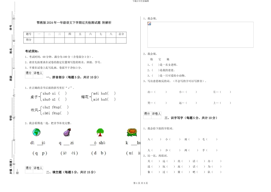 鄂教版2024年一年级语文下学期过关检测试题-附解析_第1页