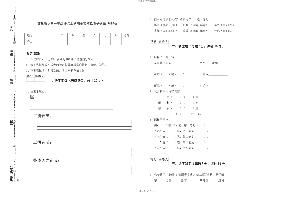 鄂教版小学一年级语文上学期全真模拟考试试题-附解析_第1页