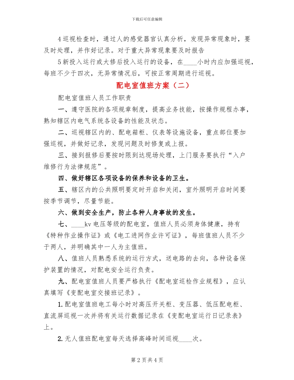 配电室值班方案(2篇)_第2页