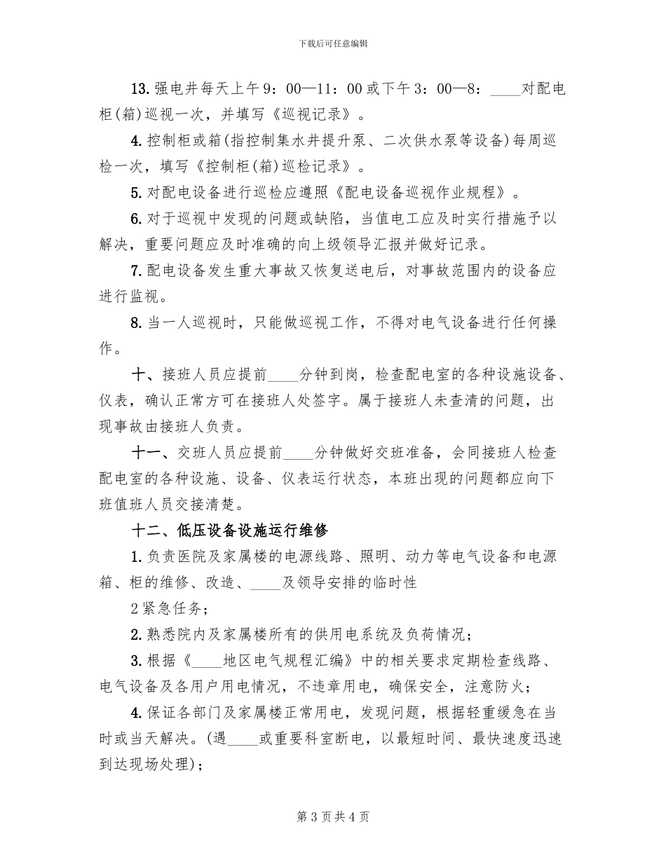 配电室值班方案(2篇)_第3页