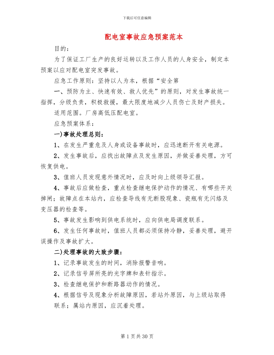 配电室事故应急预案范本_第1页