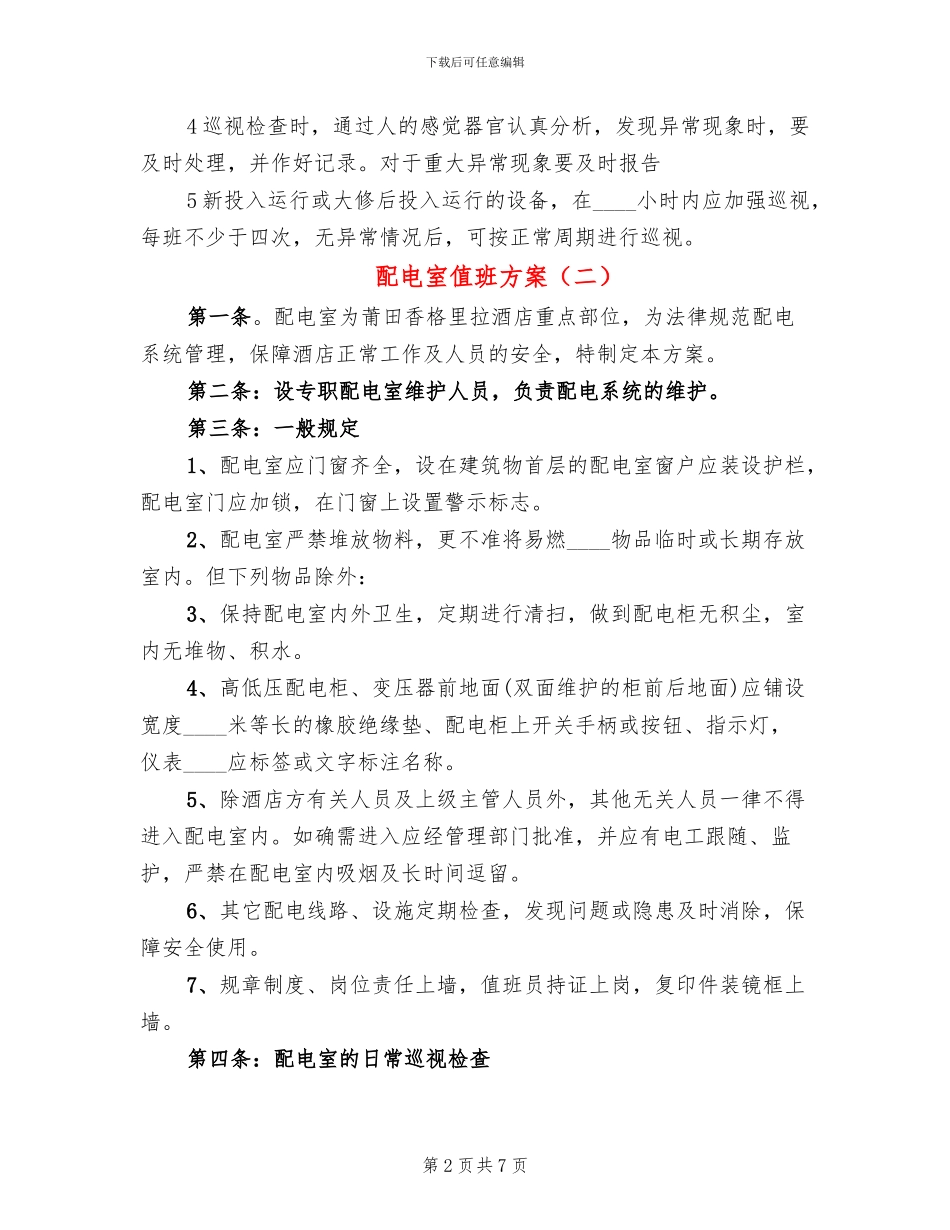 配电室值班方案_第2页