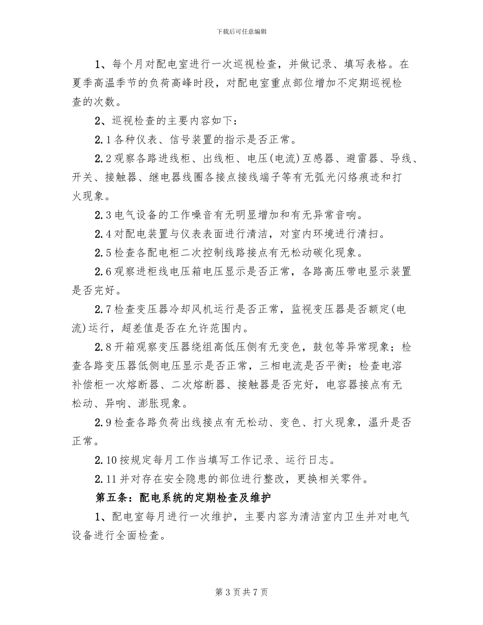 配电室值班方案_第3页