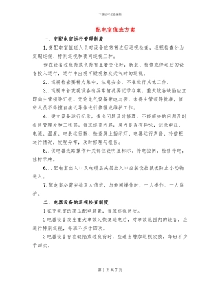 配电室值班方案