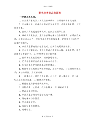 配电室事故应急预案
