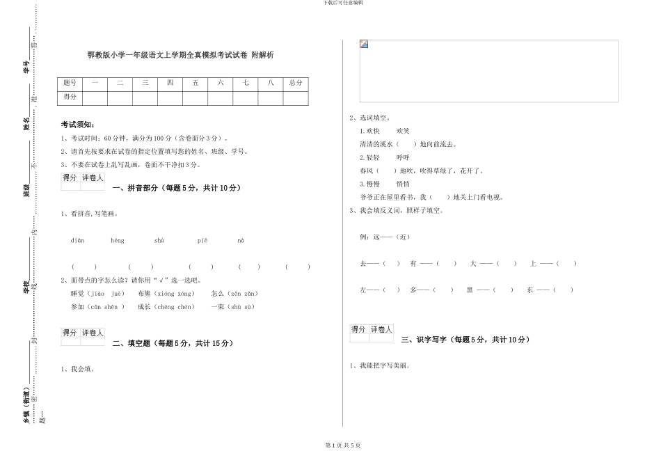 鄂教版小学一年级语文上学期全真模拟考试试卷-附解析_第1页