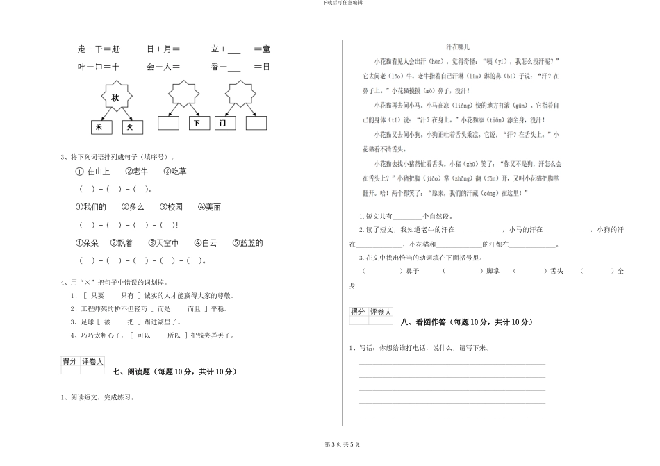 鄂教版小学一年级语文上学期全真模拟考试试卷-附解析_第3页