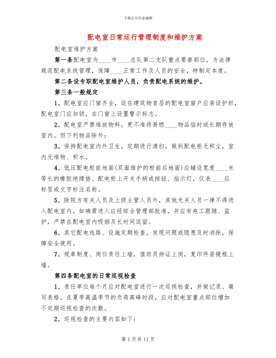 配电室日常运行管理制度和维护方案(2篇)_第1页