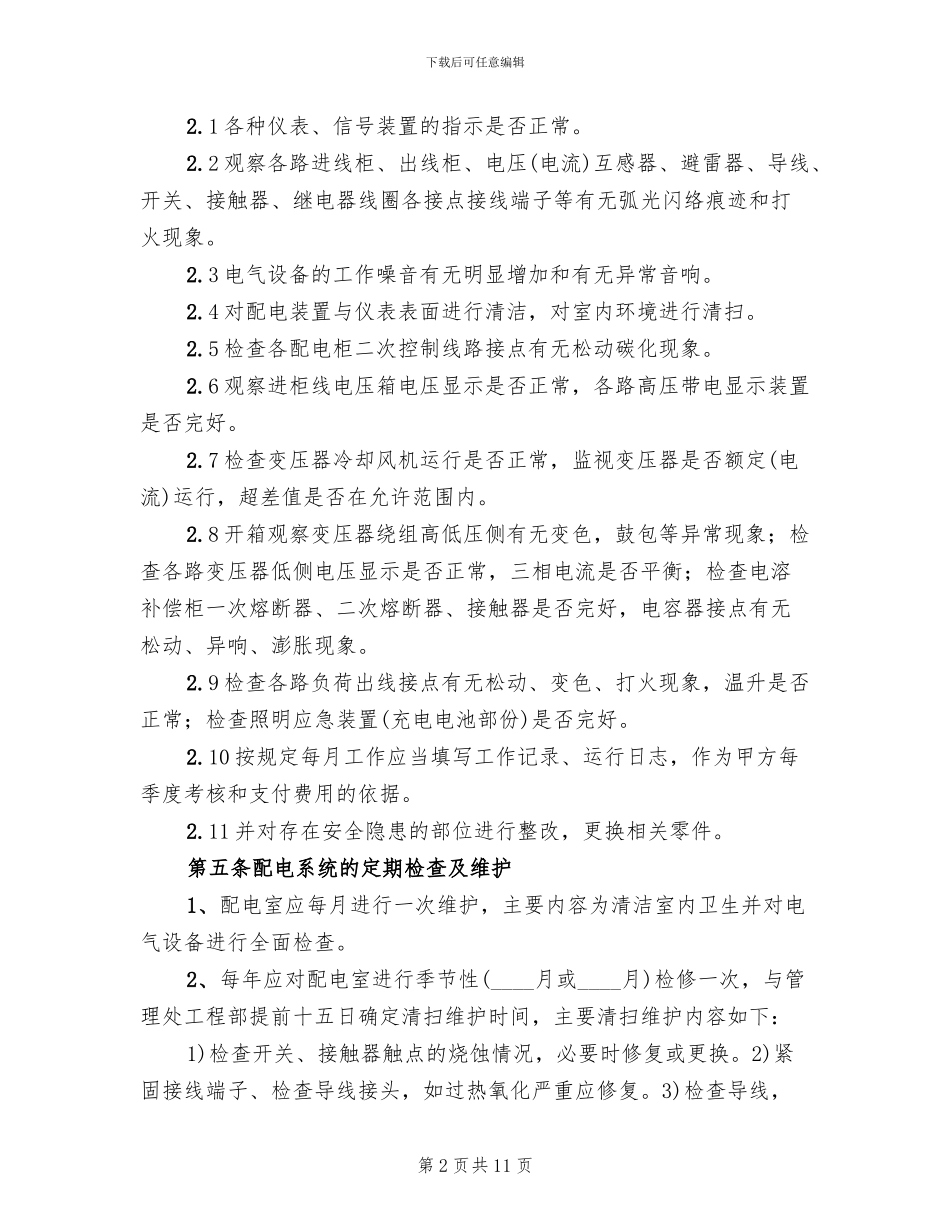 配电室日常运行管理制度和维护方案(2篇)_第2页