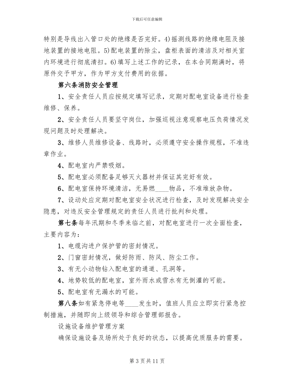 配电室日常运行管理制度和维护方案(2篇)_第3页