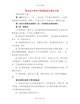 配电室日常运行管理制度和维护方案(2篇)