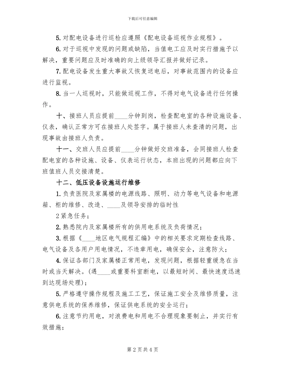 配电室值班方案范文(2篇)_第2页