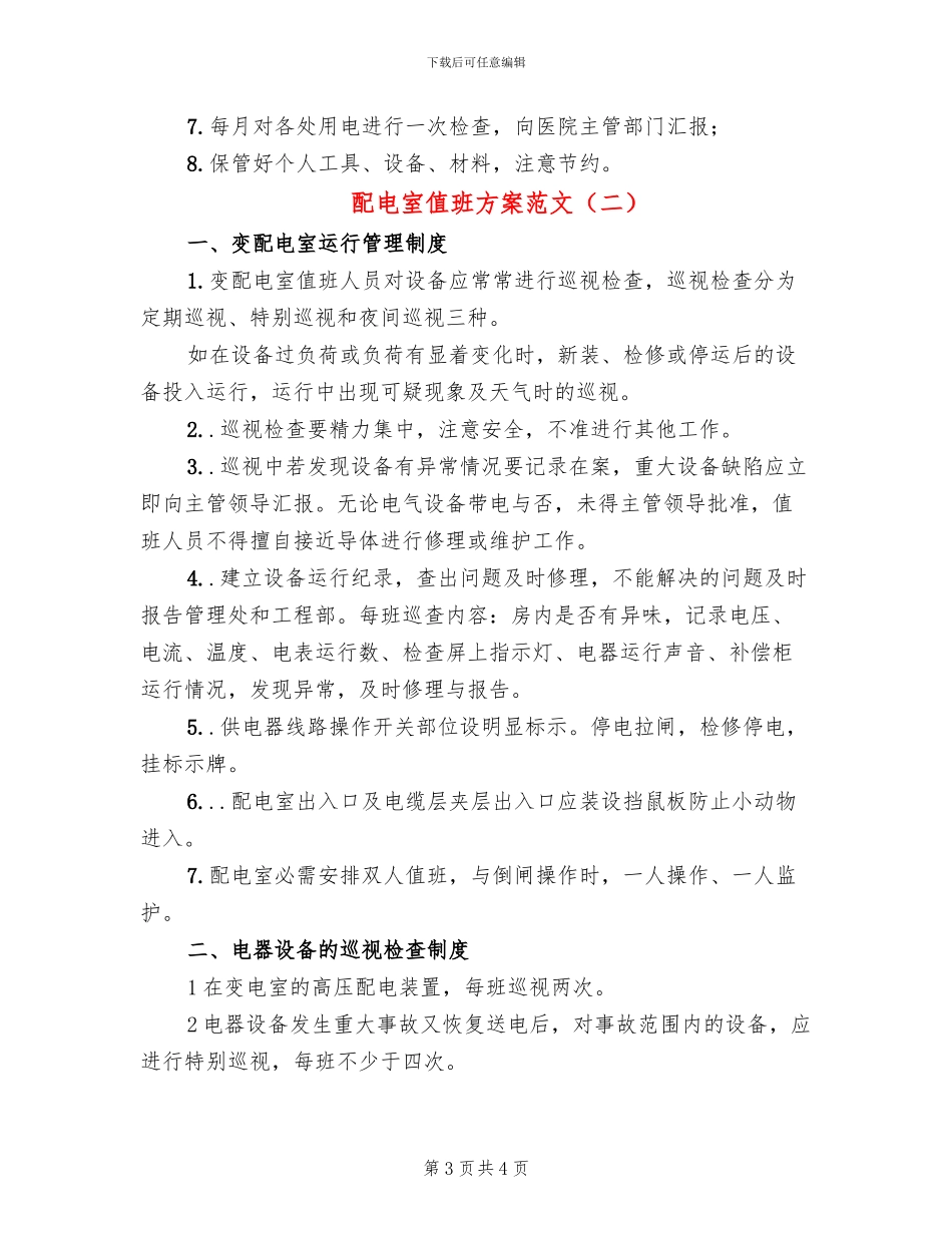 配电室值班方案范文(2篇)_第3页