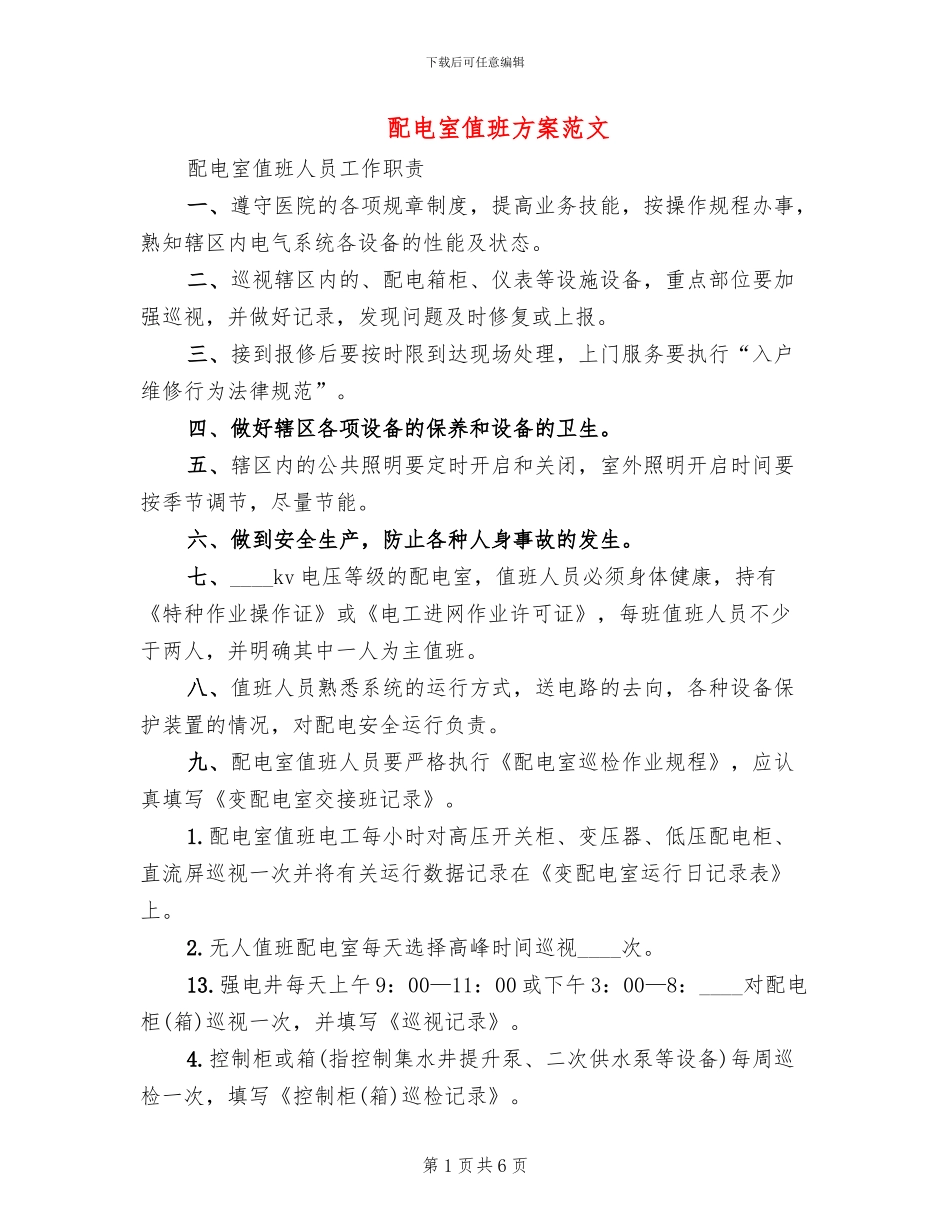 配电室值班方案范文_第1页