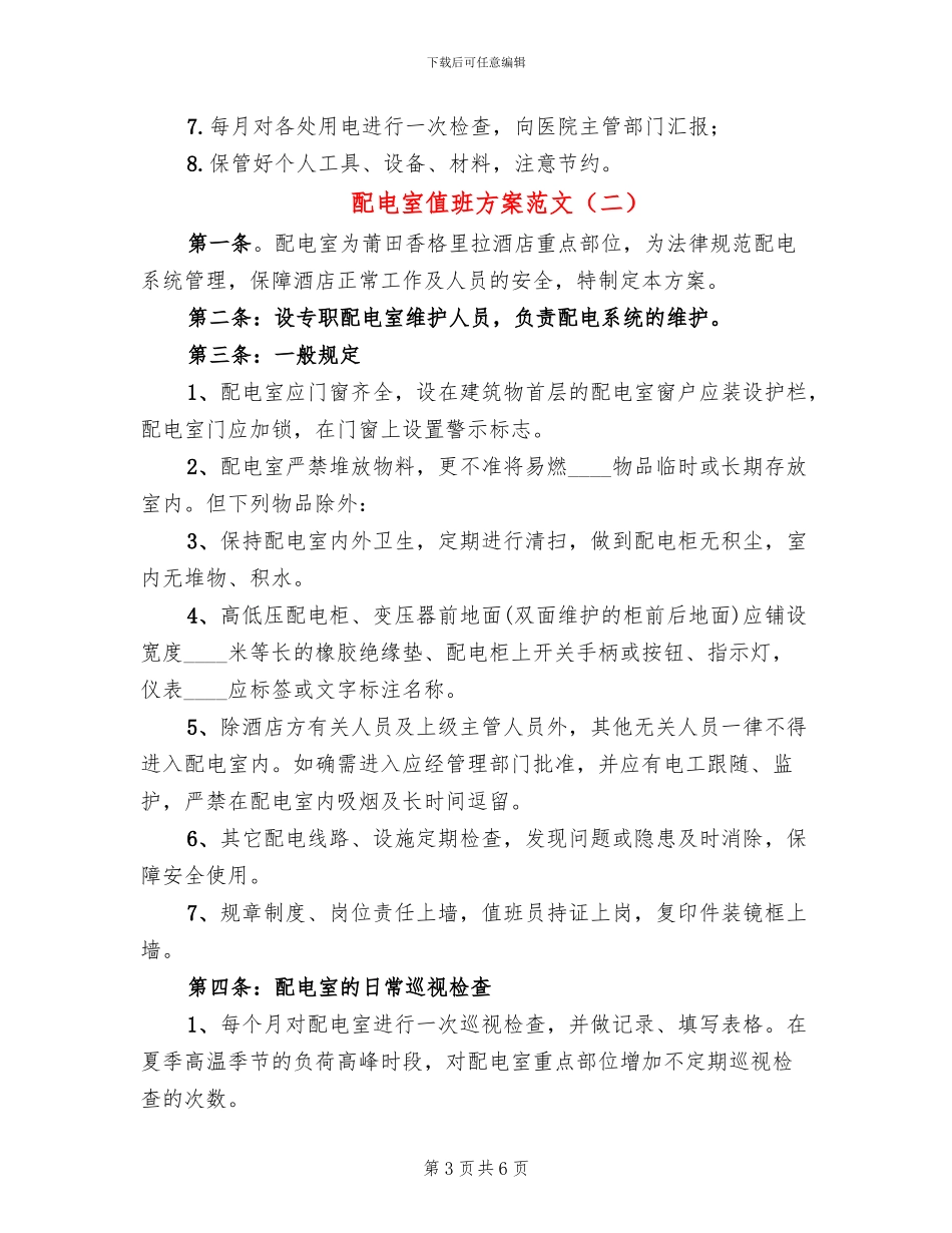 配电室值班方案范文_第3页