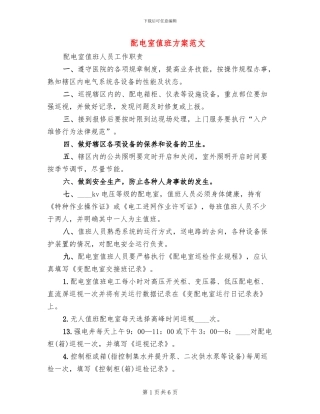配电室值班方案范文