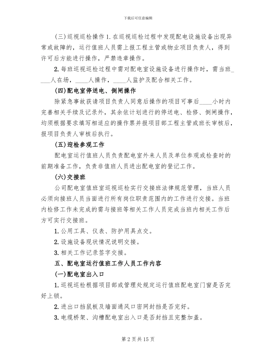 配电室日常运行管理制度和维护方案范本_第2页