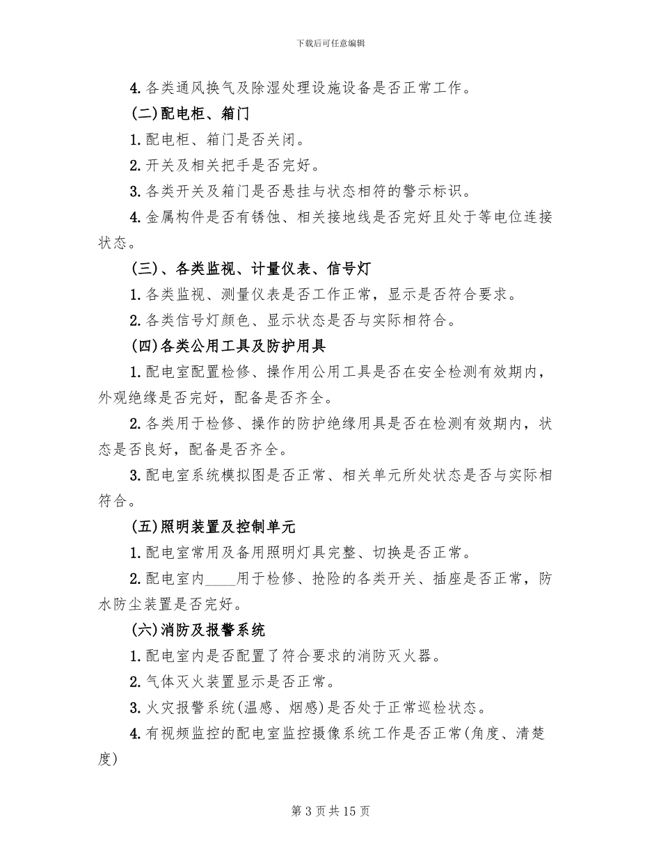 配电室日常运行管理制度和维护方案范本_第3页