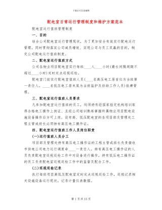 配电室日常运行管理制度和维护方案范本