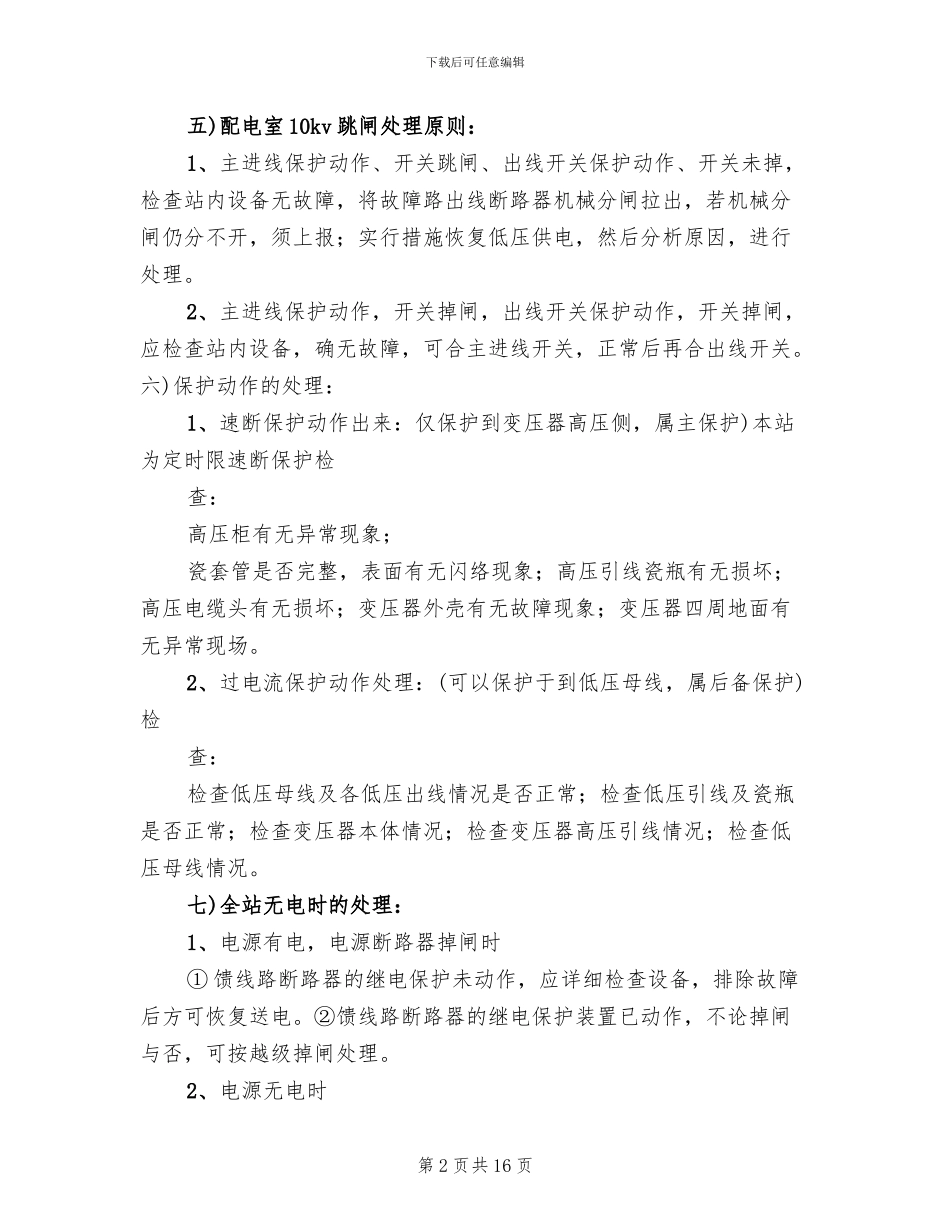 配电室火灾触电事故应急预案模板(4篇)_第2页