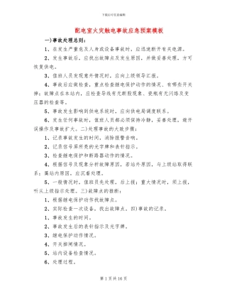 配电室火灾触电事故应急预案模板(4篇)