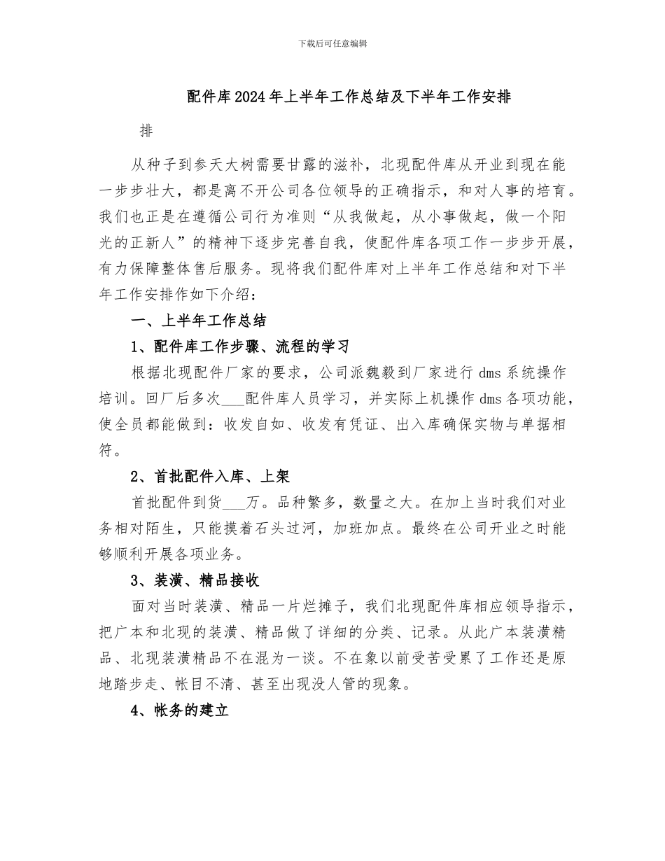 配件库2024年上半年工作总结及下半年工作安排_第1页
