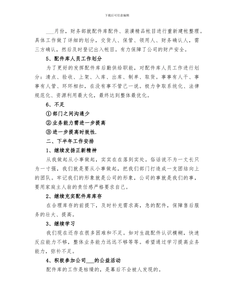 配件库2024年上半年工作总结及下半年工作安排_第2页