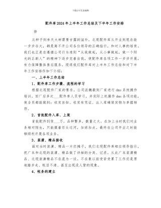 配件库2024年上半年工作总结及下半年工作安排
