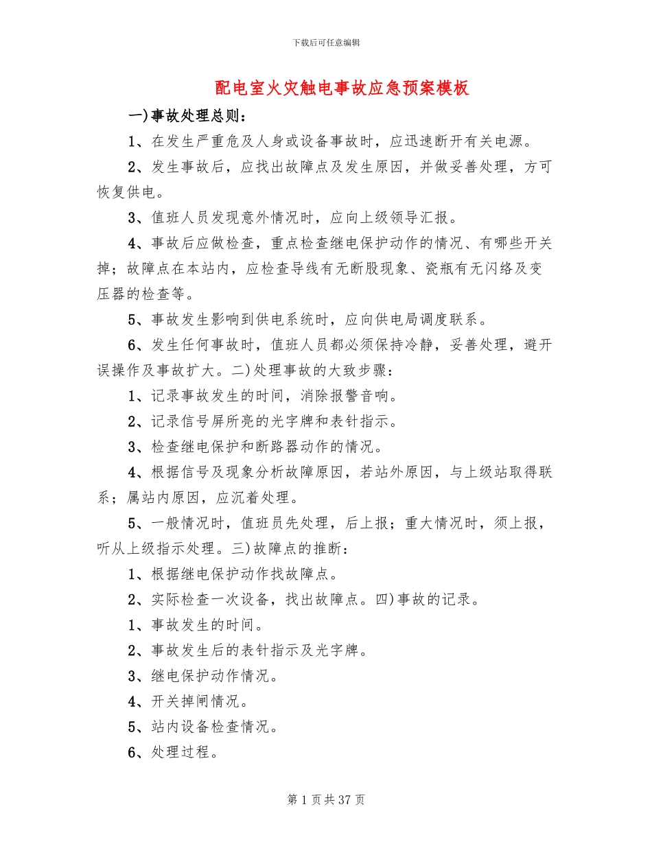 配电室火灾触电事故应急预案模板_第1页