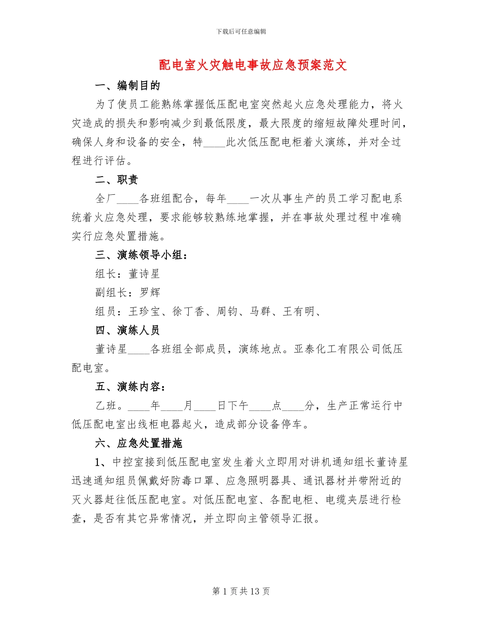 配电室火灾触电事故应急预案范文(2篇)_第1页